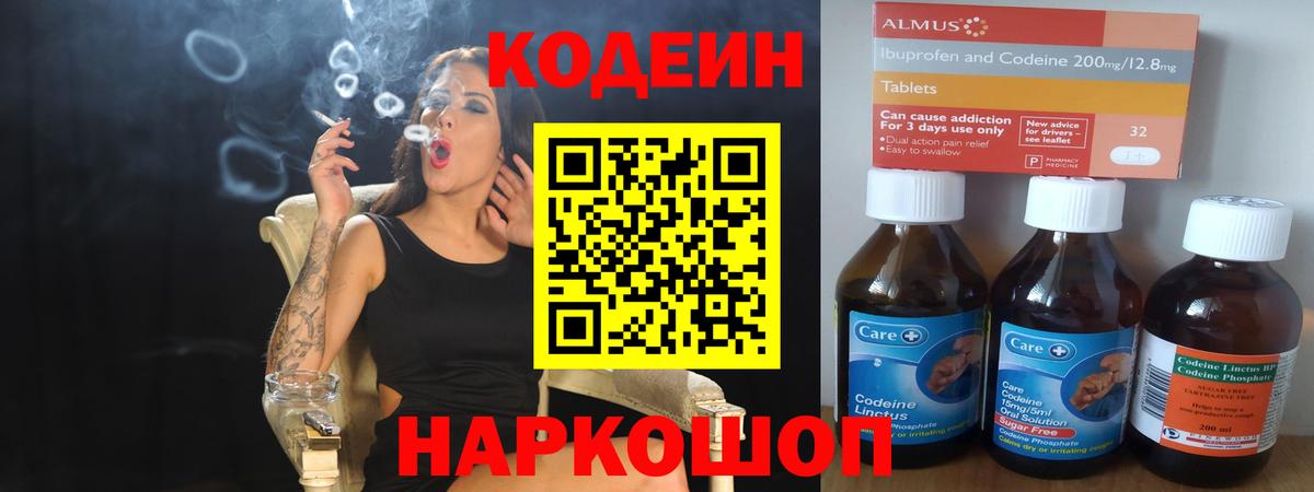 Codein напиток Lean (лин) Нижнеудинск